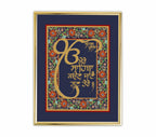 Mere Sahiba Kaun Jane Gun Tere | 24 Karat Gold-Plated Floral Colour Border