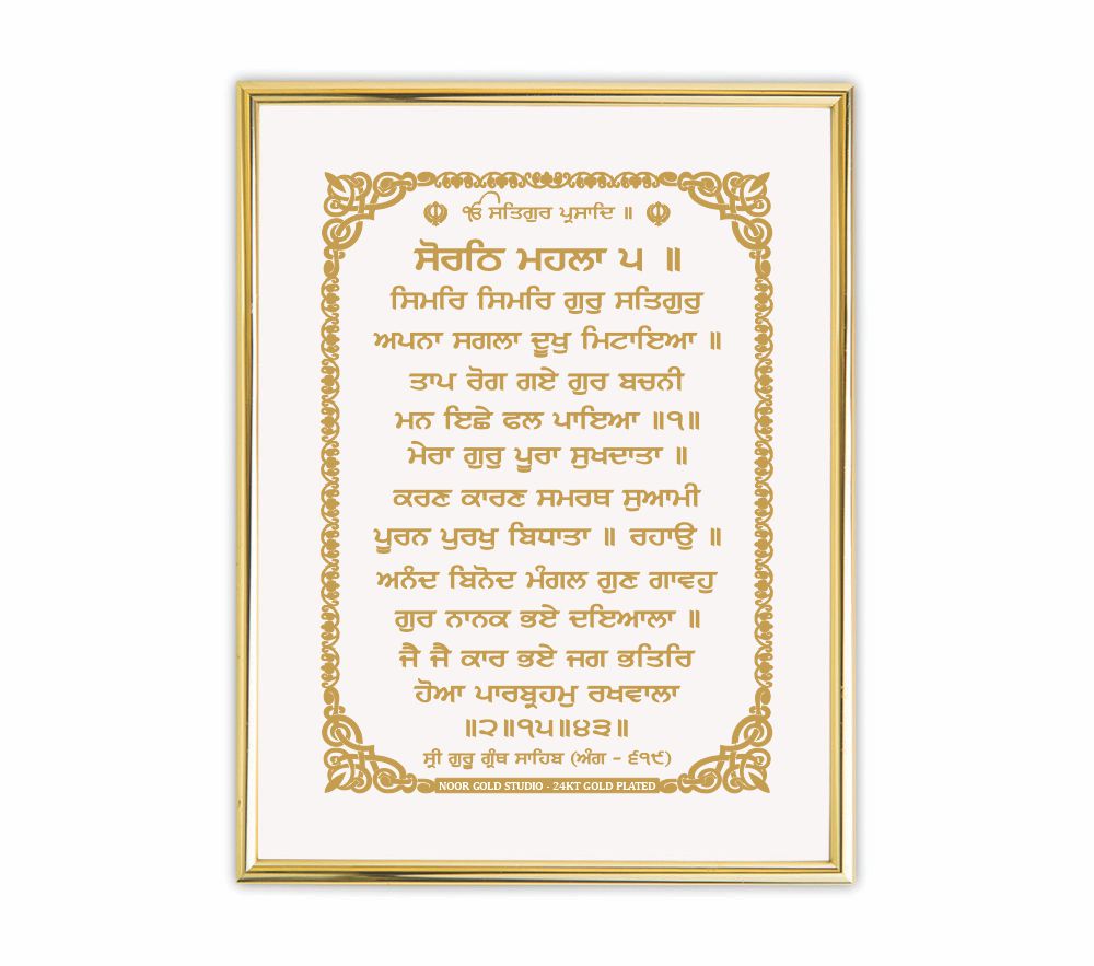 Simar Simar Gur Satgur Apna | 24 Karat Gold-Plated Artwork